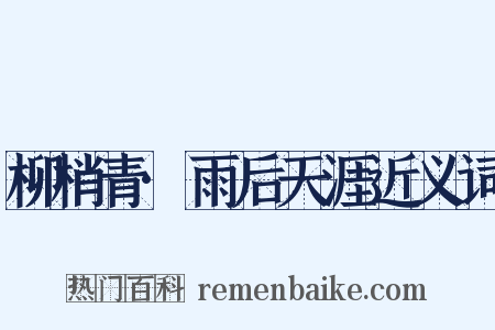 柳梢青·雨后天涯近义词是什么意思的图片